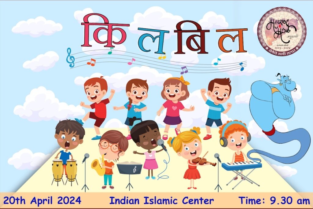 Kilbil 2024 - Maharashtra Mandal Abu-Dhabi UAE